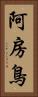 阿房鳥 Vertical Portrait