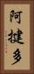 阿揵多 Vertical Portrait