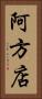 阿方店 Vertical Portrait