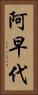 阿早代 Vertical Portrait