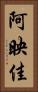 阿映佳 Vertical Portrait
