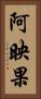 阿映果 Vertical Portrait