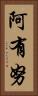 阿有努 Vertical Portrait