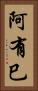 阿有巳 Vertical Portrait