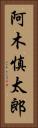 阿木慎太郎 Vertical Portrait