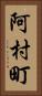 阿村町 Vertical Portrait