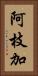 阿枝加 Vertical Portrait