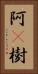 阿棃樹 Vertical Portrait