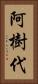 阿樹代 Vertical Portrait