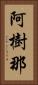 阿樹那 Vertical Portrait