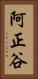 阿正谷 Vertical Portrait
