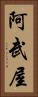 阿武屋 Vertical Portrait