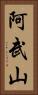 阿武山 Vertical Portrait