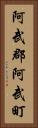 阿武郡阿武町 Vertical Portrait