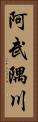 阿武隅川 Vertical Portrait
