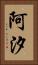 阿汐 Vertical Portrait