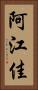 阿江佳 Vertical Portrait