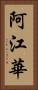 阿江華 Vertical Portrait