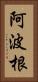 阿波根 Vertical Portrait
