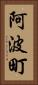 阿波町 Vertical Portrait