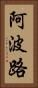 阿波路 Vertical Portrait