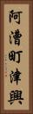 阿漕町津興 Vertical Portrait