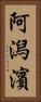 阿潟濱 Vertical Portrait