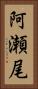 阿瀬尾 Vertical Portrait