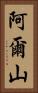 阿爾山 Vertical Portrait