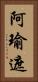 阿瑜遮 Vertical Portrait