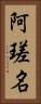 阿瑳名 Vertical Portrait