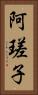 阿瑳子 Vertical Portrait