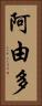阿由多 Vertical Portrait