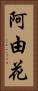 阿由花 Vertical Portrait