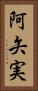 阿矢実 Vertical Portrait