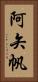 阿矢帆 Vertical Portrait