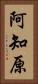阿知原 Vertical Portrait