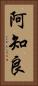 阿知良 Vertical Portrait