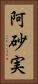 阿砂実 Vertical Portrait