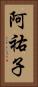 阿祐子 Vertical Portrait