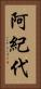 阿紀代 Vertical Portrait