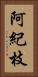 阿紀枝 Vertical Portrait