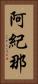 阿紀那 Vertical Portrait