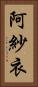 阿紗衣 Vertical Portrait