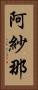 阿紗那 Vertical Portrait