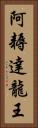 阿耨達龍王 Vertical Portrait
