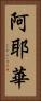 阿耶華 Vertical Portrait