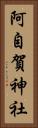 阿自賀神社 Vertical Portrait