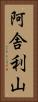 阿舎利山 Vertical Portrait
