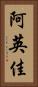 阿英佳 Vertical Portrait